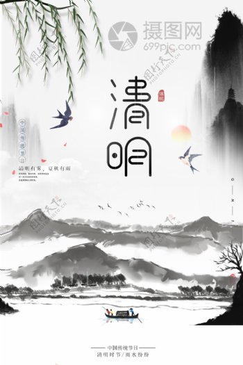 中国风水墨画传统节日清明节海报