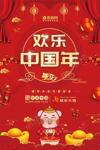 红色喜庆欢乐中国年节日海报