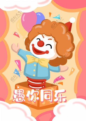 2019愚人节可爱手绘小丑插画