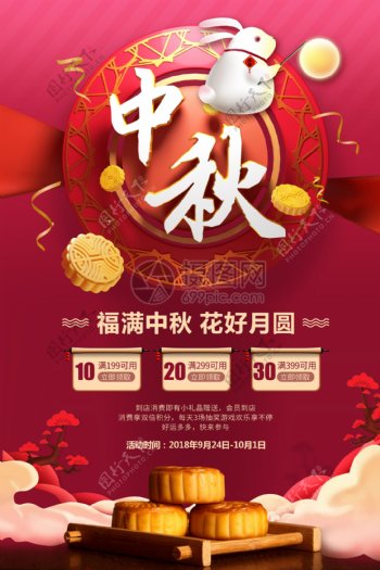 八月十五中秋节促销海报