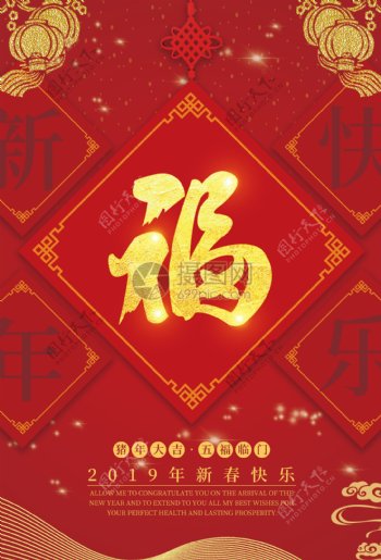 福字新年节日海报