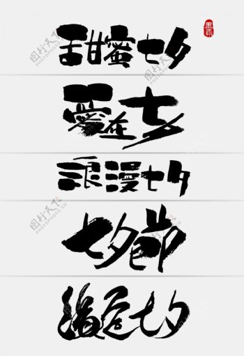 中国风七夕节促销创意手写字体