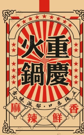 重庆火锅海报