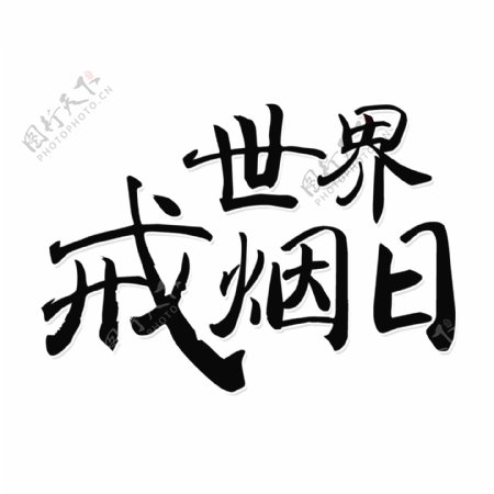 黑色世界戒烟日免扣艺术字