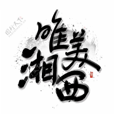 水墨书法唯美湘西旅游胜地艺术字可商用字体