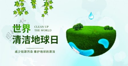 世界清洁地球日
