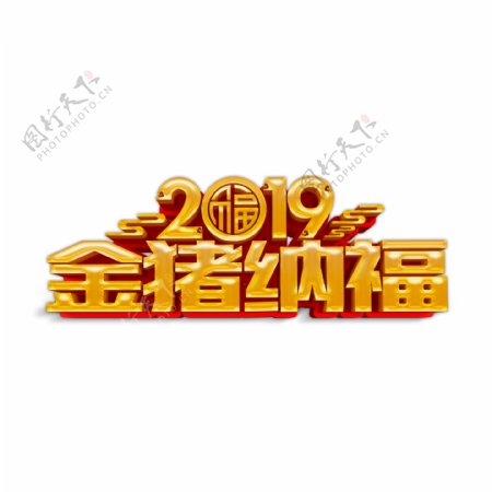 金色2019金猪纳福艺术字png元素