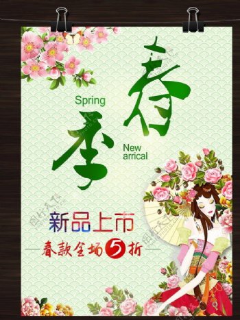 小清新春季新品上市海报