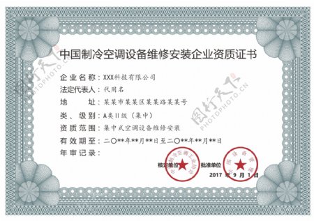 空调制冷安装企业证书
