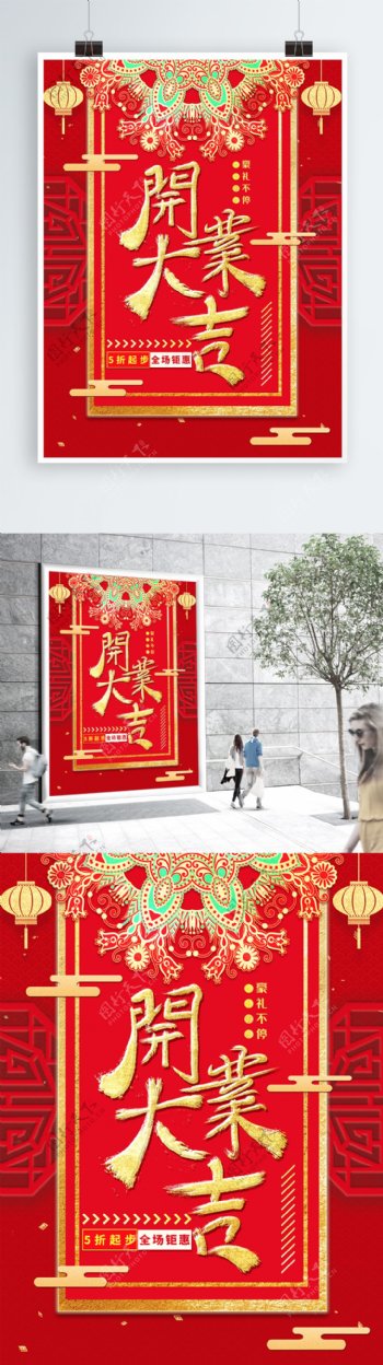 中国风红金开业大吉创意主题海报
