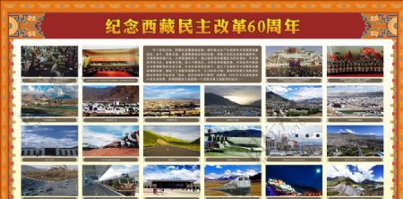 纪念西藏民主改革60周年展板