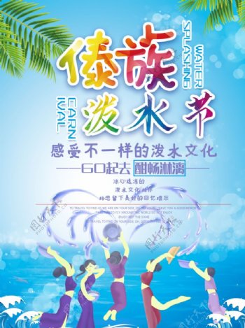 泼水节傣族旅游海报