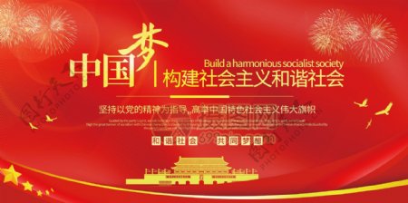 中国梦构建社会主义和谐社会党建宣传展板