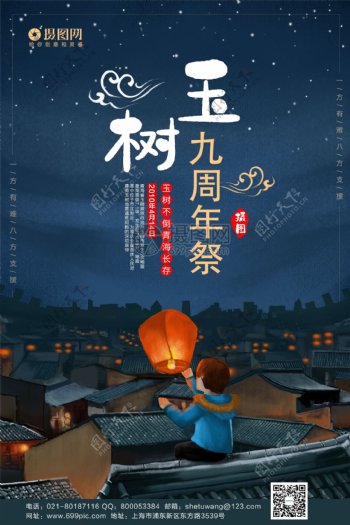 卡通风玉树9周年祭公益宣传海报模板