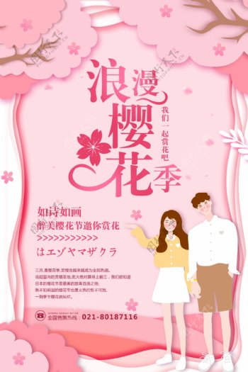 剪纸风浪漫樱花季海报