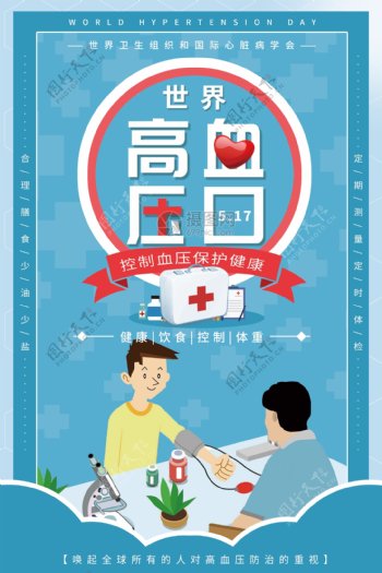世界高血压日公益宣传海报