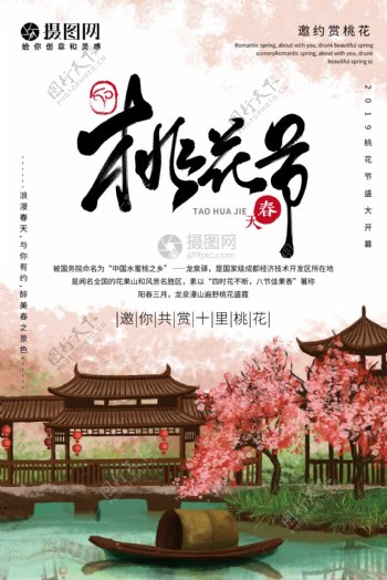 桃花节宣传海报