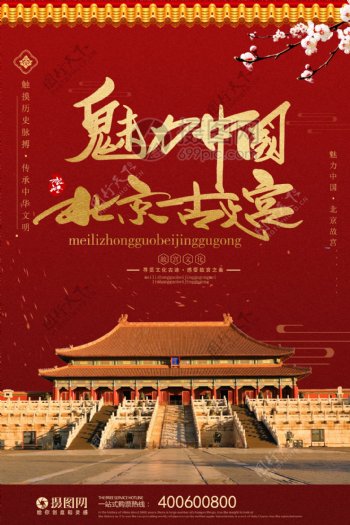 红色大气魅力中国故宫旅游海报