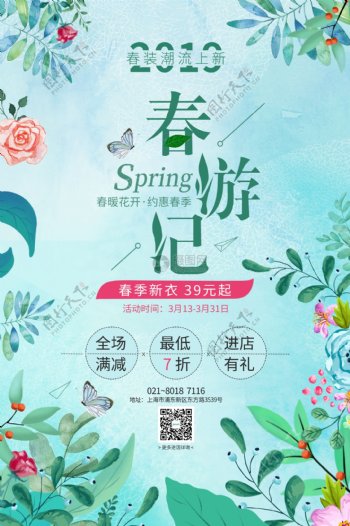春游记春季促销海报