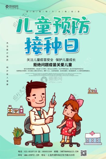 大气儿童疫苗接种日宣传海报模板
