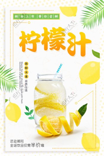 新鲜柠檬汁饮品海报