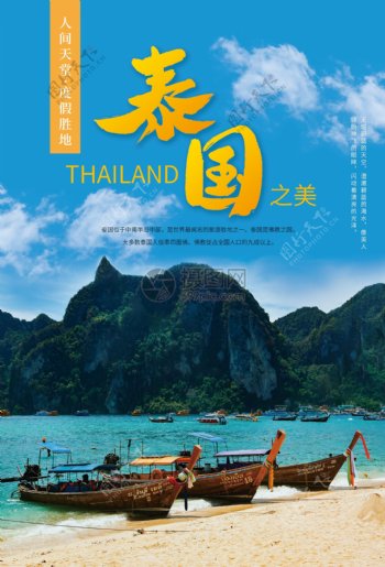 泰国之美旅游海报
