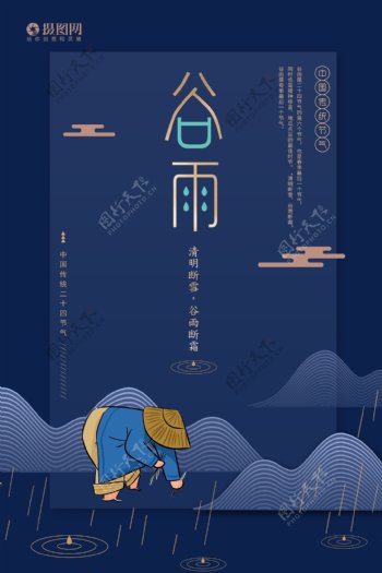 蓝色大气谷雨海报