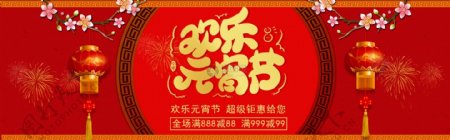 欢乐元宵节促销淘宝banner