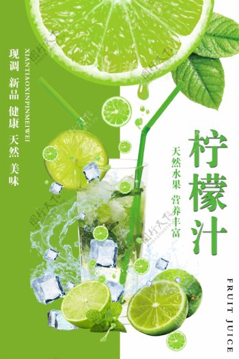 绿色健康柠檬果汁饮料宣传海报