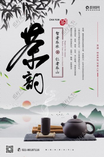 中国风春茶茶韵茶文化宣传海报