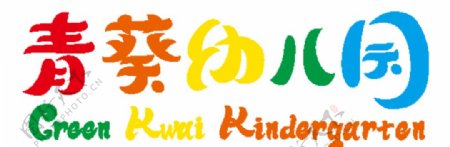 青葵幼儿园字体设计