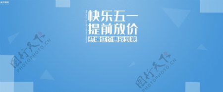 五一钜惠电商banner