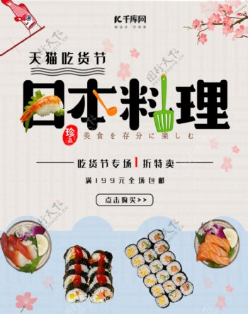 天猫吃货节日本料理促销banner