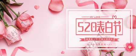 520表白节粉色玫瑰促销banner