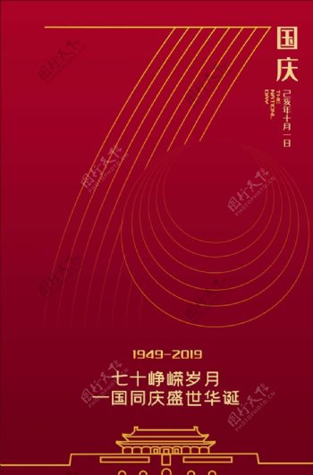 新中国成立70周年典