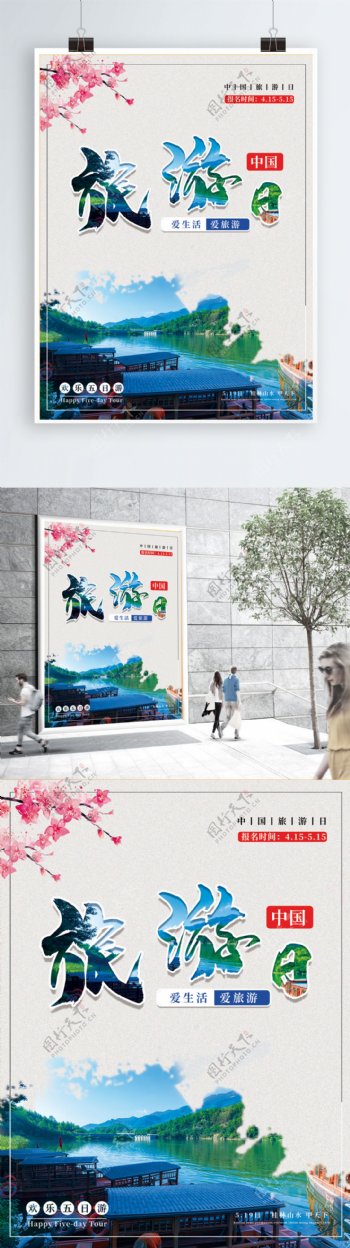 中国旅游日国风小清新海报