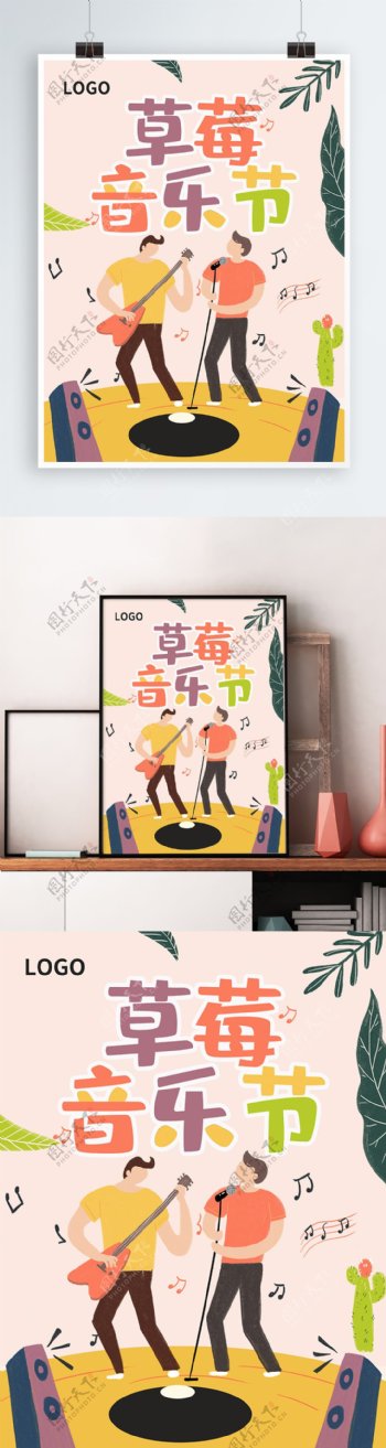 草莓音乐节大学生插画狂欢海报