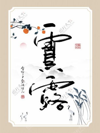 中式创意书法寒露水墨客厅书房装饰画