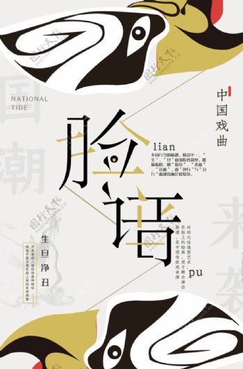 中国文化脸谱中国风海报