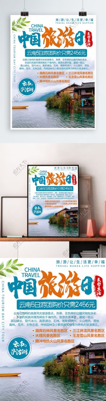 简约清新中国风中国旅游日云南旅游促销海报