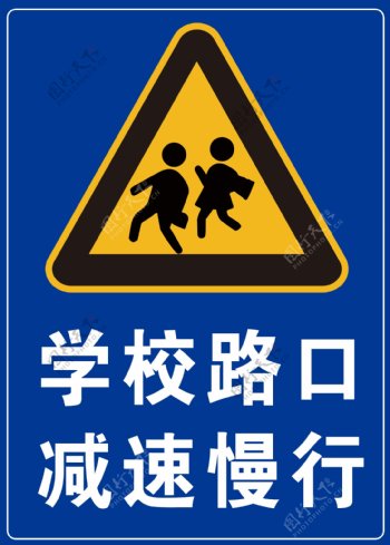 学校路口警示牌
