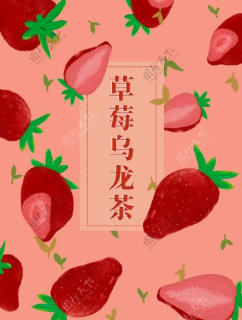 原创手绘草莓乌龙茶花茶茶叶包装插画