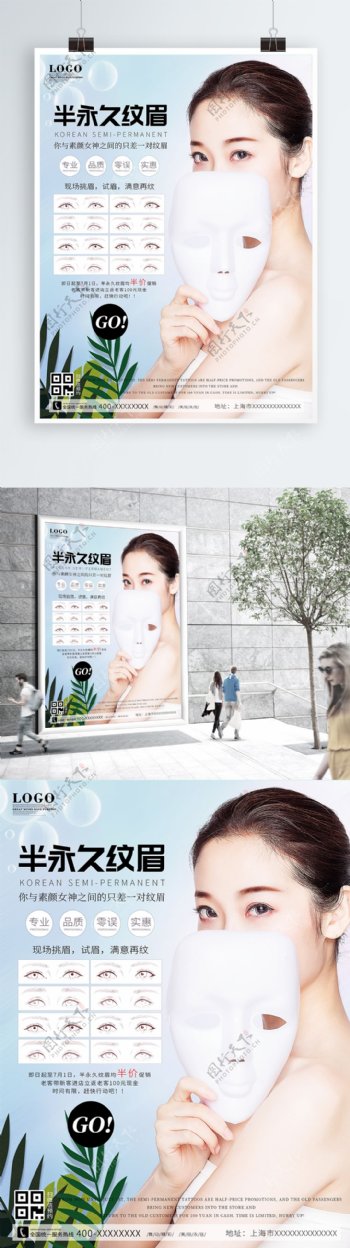 韩式半永久纹眉美容宣传促销海报