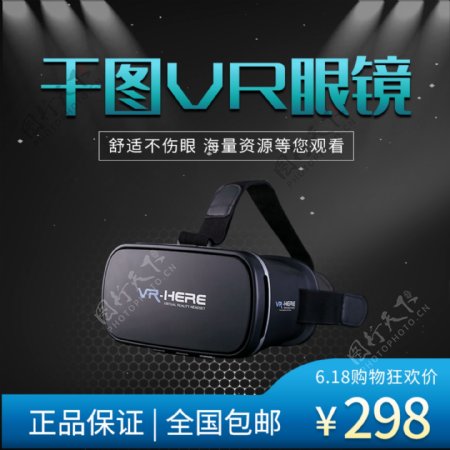 淘宝电商VR虚拟眼镜体验主图直通车促销