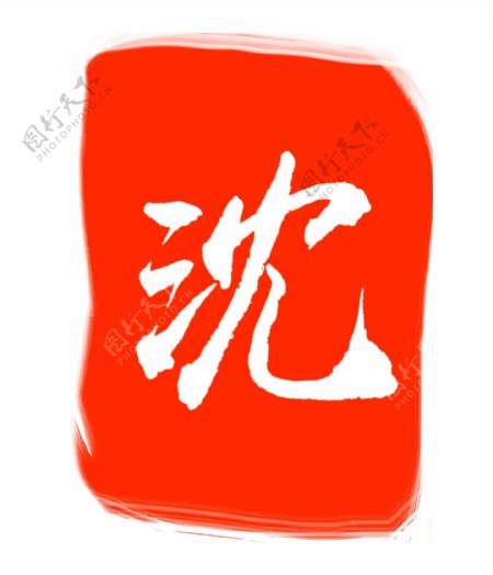 沈字红色印章