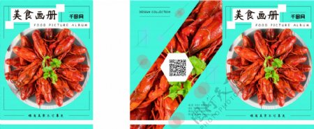 小龙虾美食画册封面设计