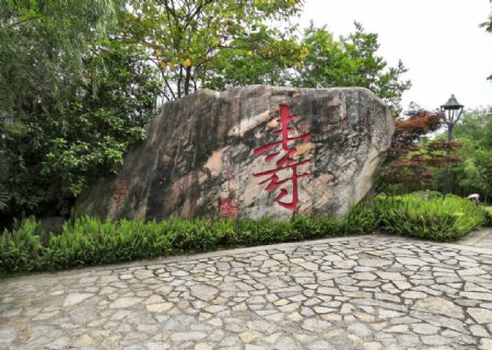 石刻寿字文化