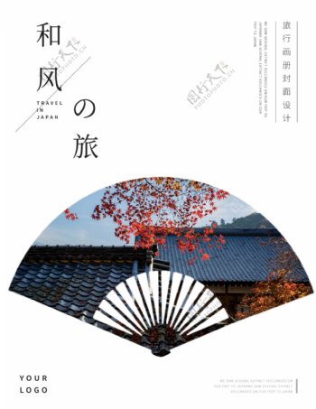日本旅游企业画册封面