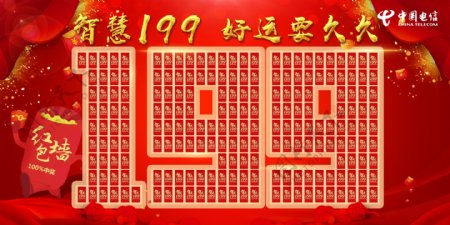 199红包墙