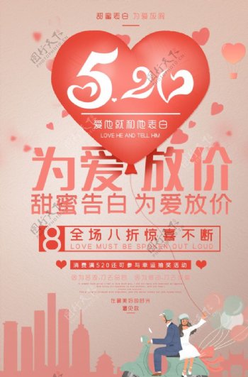 为爱放价520情人节促销海报